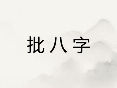 批八字