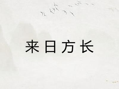 来日方长