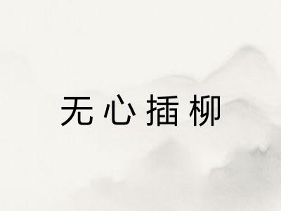 无心插柳