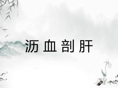 沥血剖肝