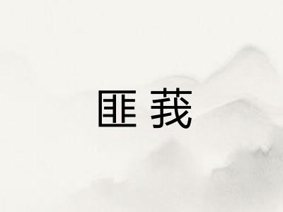 匪莪