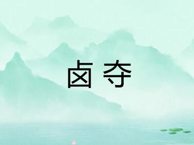 卤夺