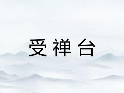受禅台
