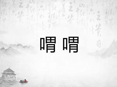 喟喟