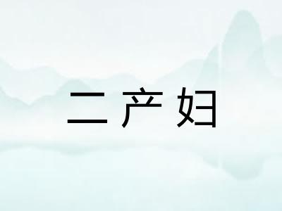 二产妇
