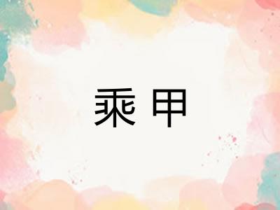 乘甲