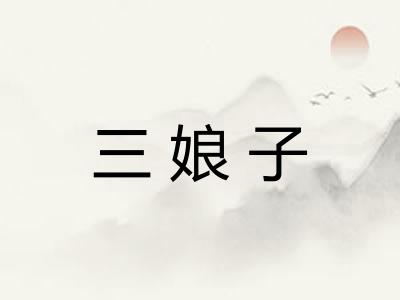 三娘子