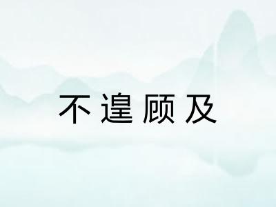 不遑顾及