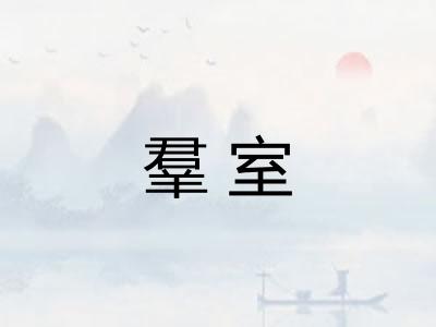 羣室