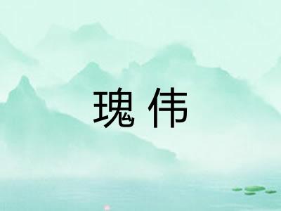 瑰伟