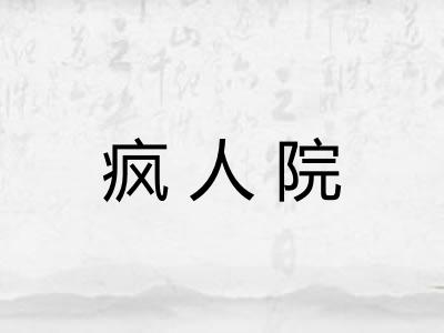 疯人院