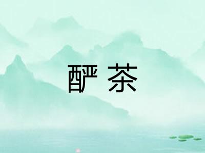 酽茶