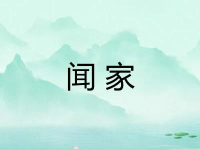 闻家