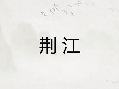 荆江
