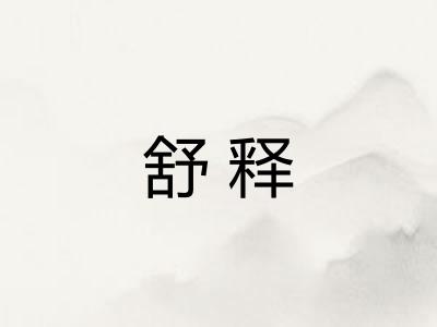 舒释