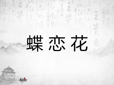 蝶恋花