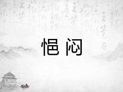 悒闷