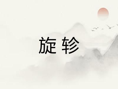 旋轸