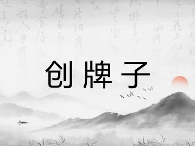 创牌子