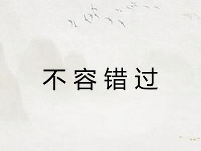 不容错过