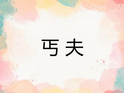 丐夫
