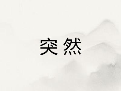 突然