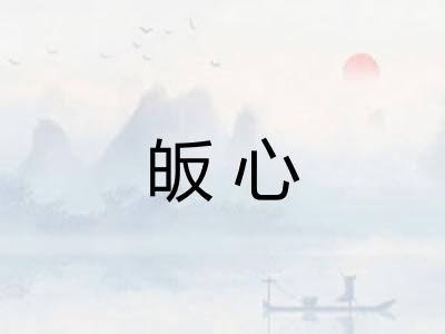 皈心