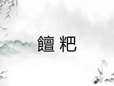 饘粑