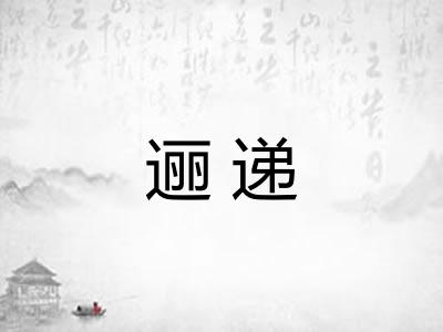 逦递