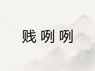 贱咧咧