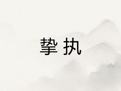 挚执