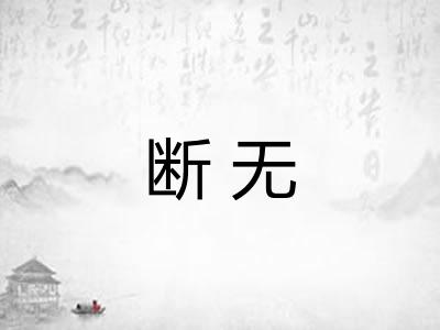 断无