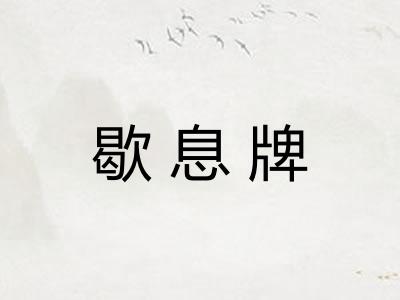 歇息牌