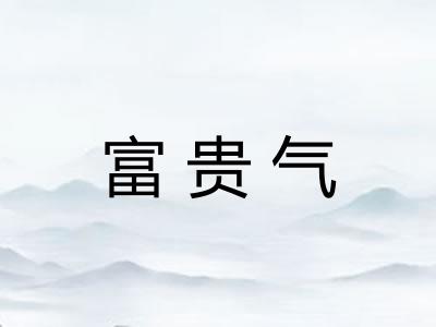 富贵气