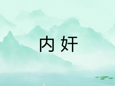 内奸