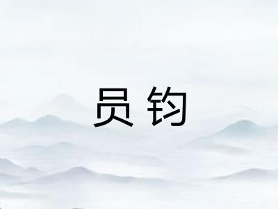员钧