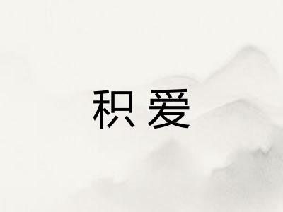 积爱