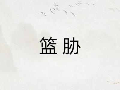 篮胁