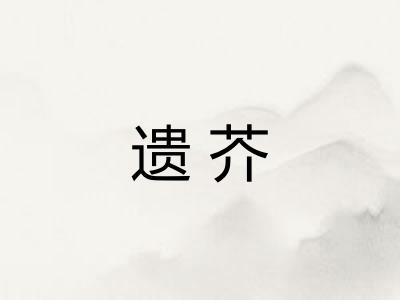 遗芥