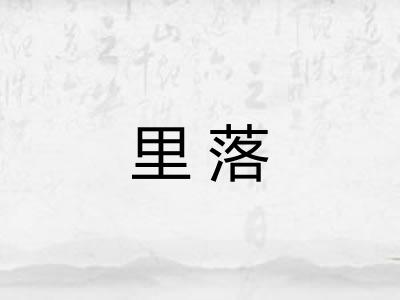 里落