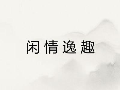 闲情逸趣