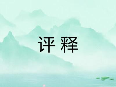 评释