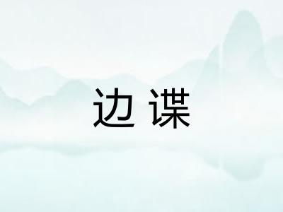 边谍