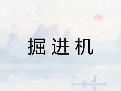 掘进机
