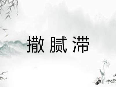 撒腻滞