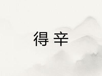 得辛