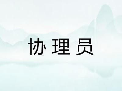 协理员