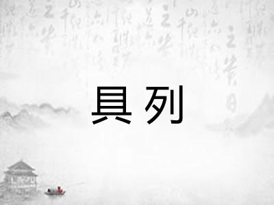 具列