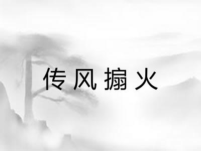 传风搧火