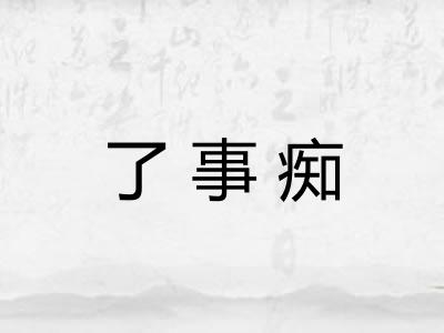 了事痴